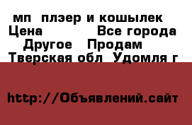 мп3 плэер и кошылек › Цена ­ 2 000 - Все города Другое » Продам   . Тверская обл.,Удомля г.